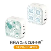 在飛比找PChome24h購物優惠-Maktar 66W GaN 氮化鎵 充電器 印花口袋快充 