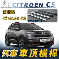 在飛比找樂天市場購物網優惠-Citroen C5 雪鐵龍 汽車車頂 橫桿 行李架 車頂架