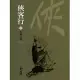 俠客行3：石壁古詩 (遠流版金庸作品集53) (電子書)