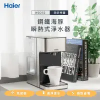 在飛比找momo購物網優惠-【Haier 海爾】2.5L瞬熱式淨水器開飲機/飲水機-鋼鐵