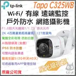 《 星光級 防水 高清 公司貨》TP-LINK TAPO C325WB 2K 全彩 WI-FI 攝影機 監視器 攝像頭