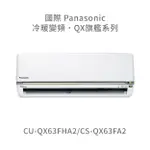 ✨冷氣標準另外報價✨國際PANASONIC CU-QX63FHA2/CS-QX63FA2 一級變頻冷暖變頻冷氣