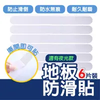 在飛比找蝦皮商城優惠-地板防滑貼 1包6入 浴室防滑貼 螢光止滑貼 防滑貼 地板 