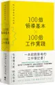 100個領導基本╳100個工作實踐：每天都是新的始業【松浦彌太郎×野尻哲也，給創新者的人生指南】（二版）