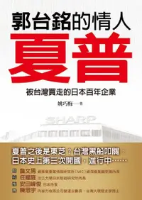 在飛比找Readmoo電子書優惠-郭台銘的情人—夏普：被台灣買走的日本百年企業