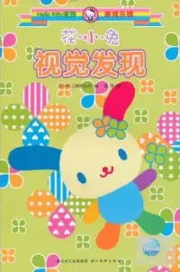 在飛比找博客來優惠-Hello Kitty家族游戲樂園.花小兔視覺發現