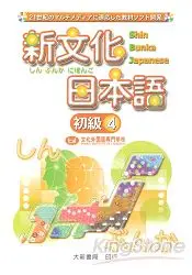 在飛比找樂天市場購物網優惠-新文化日本語初級4(CD)