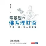 【MYBOOK】零基礎的佛系理財術(電子書)