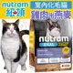 此商品48小時內快速出貨》Nutram加拿大紐頓》I17室內化毛貓雞肉+燕麥貓糧-2kg(超取限2包)