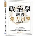 <姆斯>【現貨】政治學講義「強」力出擊 BY 強納森（研究所、政府考用書、高普特考）強納森（黃偉哲）讀家 9786269575626 <華通書坊/姆斯>