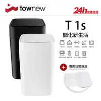 在飛比找蝦皮商城優惠-【拓牛 Townew】T1S 智能垃圾桶 增強版｜一鍵打包 