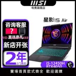 微星/MSI星影15AIR RTX4050顯卡15.6英寸電競游戲筆記本電腦