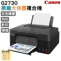 在飛比找momo購物網優惠-【Canon】PIXMA G2730 原廠大供墨複合機