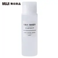 在飛比找momo購物網優惠-【MUJI 無印良品】攜帶MUJI敏感肌化妝水/清爽型/50