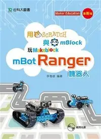 在飛比找天瓏網路書店優惠-用 Scratch 與 mBlock 玩 mBot Rang