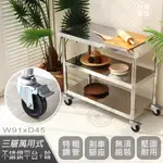 【ABIS】客製商品-豪華升級版45X91CM三層430不鏽鋼桌-附煞車輪/料理桌/工作桌台/流理台(1.5尺X3尺)