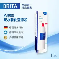 在飛比找鮮拾優惠-【BRITA】mypure P3000 硬水軟化型濾芯 櫥下