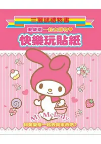 在飛比找樂天市場購物網優惠-My Melody 美樂蒂快樂玩貼紙(一起去購物)