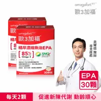 在飛比找PChome24h購物優惠-歐3加福 精萃濃縮魚油EPA 30顆/盒X2