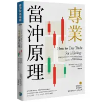 在飛比找蝦皮商城優惠-專業當沖原理：選股原則、買賣策略、部位管理以及交易心理/安德