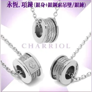 【CHARRIOL 夏利豪】Necklace項鍊系列 Forever銀色吊墜4銀索款-加雙重贈品 C6(08-101-1139-8)