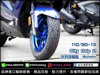 在飛比找Yahoo!奇摩拍賣優惠-台中潮野車業 完工價 米其林 City Grip 2 110