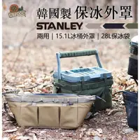 在飛比找蝦皮購物優惠-STANLEY 史丹利 15.1L 冰桶 外罩 / 28L 