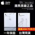 隔日到貨 現貨 APPLE原廠 蘋果充電頭 20W PD快充頭 IPHONE充電器 蘋果充電線 傳輸線 TYPEC快充線