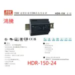 (含稅電子發票)鴻騰HDR-150-24 鋁軌型 MW明緯電源供應器