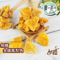 在飛比找PChome24h購物優惠-無糖金鑽鳳梨角 隨身包(買一送一共2包) 無糖 不咬口 天然