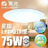 舞光 LED 7-10坪 75W星鑽調光調色吸頂燈 LED-CES75DMR2