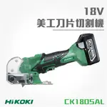 買賣點|HIKOKI 日立 18V 刀片切割機 CK18DSAL 研削 研磨 切削 電動工具 五金