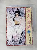 【書寶二手書T1／漫畫書_LCV】源氏物語新版 2_尖端出版