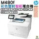 HP Color LaserJet Enterprise MFP M480f 彩色雷射智能印表機