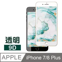 在飛比找PChome24h購物優惠-iPhone7Plus iPhone8Plus 9D 滿版 