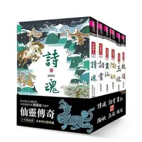 在飛比找樂天市場購物網優惠-親子天下 仙靈傳奇1-6套書：詩魂／詞靈／畫仙／陶妖／玉使／