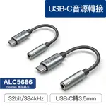 含稅台灣發貨】TYPE-C轉3.5MM 音源轉接線 32BIT 適用安卓 筆電 平板 IPAD 台灣晶片REALTEK