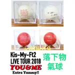 KIS-MY-FT2 LIVE TOUR 2018 YOU&ME EXTRA YUMMY 氣球 北山宏光藤谷太輔玉森裕太