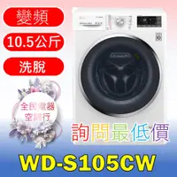 在飛比找蝦皮購物優惠-☎ 詢問最低價 ☎ WD-S105CW 洗衣機【台中在地】W