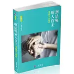 <姆斯>刑法與病人自主：兼論死亡協助 學術專論系列(經銷書)(一品)(二版) 林東茂 9789869940047 <華通書坊/姆斯>