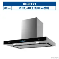 在飛比找環球Online優惠-林內【RH-8171】80公分倒T式4D直吸排油煙機(含全台