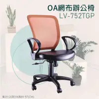 在飛比找蝦皮購物優惠-【舒適辦公】潔保LV-752TGP橘 OA網布辦公椅 電腦椅