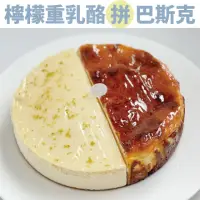 在飛比找momo購物網優惠-【8吋蛋糕】原味巴斯克乳酪 X檸檬重乳酪 雙拼蛋糕(下午茶甜