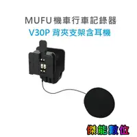 在飛比找蝦皮商城優惠-MUFU V30P 配件【安全帽背夾支架含耳機】另背夾支架(