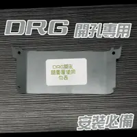 在飛比找蝦皮購物優惠-JSTC風鏡用 DRG 大盾開孔板 安裝必備工具 後視鏡前移