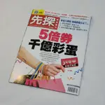 先探投資週刊-五倍券千億彩蛋 財經 投資 理財 雜誌 第2162期