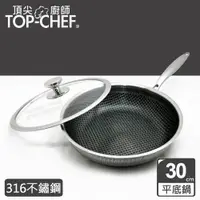 在飛比找yesgogogo優惠-頂尖廚師 Top Chef 316不鏽鋼曜晶耐磨蜂巢平底鍋3
