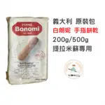 【玩麵粉烘焙材料舖】現貨 義大利 白朗妮手指餅乾 200G 500G 原裝進口 提拉米蘇專用【烘焙材料】