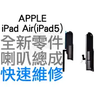 在飛比找蝦皮購物優惠-APPLE 蘋果 iPad Air iPad 5 喇叭 揚聲