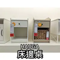 在飛比找蝦皮購物優惠-團團代購 IKEA 宜家家居 HAUGA 床邊桌 床邊櫃 抽